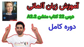 Menschen A22Lektion 22  درس اول A22 آموزش زبان آلمانی  آموزش کتاب منشن [upl. by Aniale]