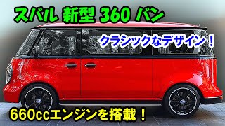 スバル 新型 360 バン もリーク、クラシックなデザイン！低燃費の660ccエンジンを搭載＋5速MT！ [upl. by Dena]