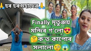 নগাঁও মৃতুঞ্জয় মন্দিৰ গলো।😍PART2mritunjay assamesevlogs viralvideo vlog 2024 [upl. by Trovillion]