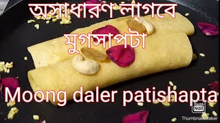 Rimaskitchenwithvlog মুগ সাপটাMoong daler patishapta Recipe [upl. by Jotham928]