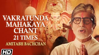 Vakratunda Mahakaya 21 Times Chant  Amitabh Bachchan  Ganesh Chaturthi Special 2020 [upl. by Sianna]