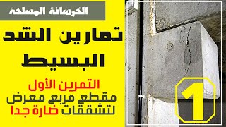 تمارين الخرسانة المسلحة  الشد البسيط  التمرين الأول [upl. by Dnalon425]