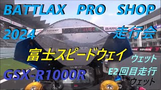 BATTLAX PRO SHOP 走行会 2024 8 21 富士スピードウェイ E2回目走行 [upl. by Michaelina]