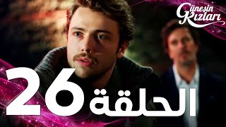 Full HD  الحلقة 26  مدبلج  Güneşin Kızları  مسلسل بنات الشمس [upl. by Nivad]