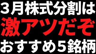 ついに3月株式分割であの人気株が買えるぞ！おすすめ５銘柄はコレ [upl. by Rehpinej]