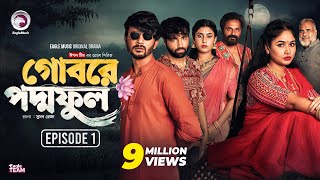 Gobore Poddo Ful  গোবরে পদ্ম ফুল  EP 01  Eagle Team  Drama Serial  Eagle Web Series  Natok [upl. by Donni]