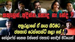 හොඳයි කියන්නේ හිතුවට වැඩිය හොඳයි  ⁣JVP කියද්දි බයේනේ හිටියේ  රෑ 8න් පස්සේ එළියට යන්නත් බෑ කිවුවා [upl. by Matthew561]