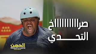 الحصن الحلقة الأولى  ركض وأكشن وحظ في فقرة درعمة المثيرة [upl. by Notsej69]