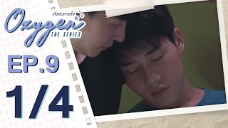 OFFICIAL Oxygen the series ดั่งลมหายใจ  EP9 14 [upl. by Chapnick]