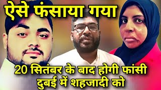 यूपी के शहजादी को दुबई में 20 सितंबर के बाद होगी फांसी। dubai shahzadi crime crimepetrol yt [upl. by Toms]