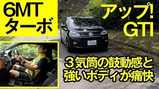 【VWアップ GTI】600台限定の３気筒ターボ＆6MT＆よく動くサス。こんなに小さいモデルでよくぞここまで、の完成度です [upl. by Ricarda27]