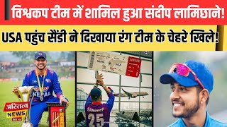 Sandeep Lamichhane को मिला T20 World Cup का टिकट USA हुआ रवाना अब नेपाल करेगा धमाल [upl. by Amle306]