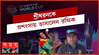 টি২০ সোজা না এটা রানের খেলা রফিক  T20 World Cup 2022  Mohammad Rafique  Sridharan Sriram [upl. by Arbmik457]