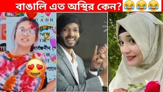 অস্থির বাঙালি 75😅😂 osthir bangali  funny facts  funny video  osthir bangla funny video [upl. by Timofei12]