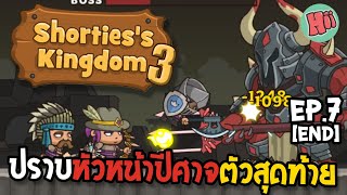 ปราบหัวหน้าปีศาจตัวสุดท้าย Ep7END Shortiess Kingdom 3 Mobile Game [upl. by Nannahs216]