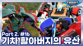 quot기차 할아버지의 유산quot  또봇  대도시의 영웅들 시즌2  16화 파트2 8화 TOBOT ANIMATION [upl. by Reklaw]