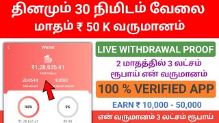 💠 2 லட்சம் என் வருமானம்  Best Earning App  instant Payment  Live Withdrawal Proof  Tamil [upl. by Atiniv]