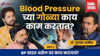 Blood Pressure Manage करता येतं का DrGurudatt Amin  Marathi Podcast AmukTamuk रक्तदाब [upl. by Atikehs]