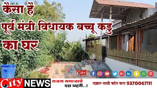 कैसा है पूर्व मंत्री विधायक बच्चूकडु का घर citynewsamravati [upl. by Joselow]