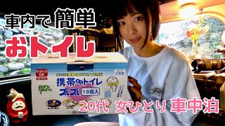 【車中泊女子】初めて車内でおトイレしてみた【NVAN】 [upl. by Lewendal]