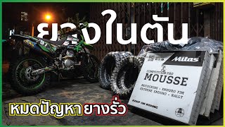 หมดปัญหายางรั่วด้วย Mousseยางในตัน จาก Mitas [upl. by O'Callaghan]