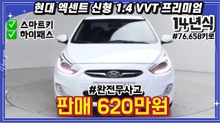 완전 무사고 14년식 현대 엑센트 신형 위트 14 VVT 프리미엄  중고차 중고차추천 중고차시세 [upl. by Netsoj831]