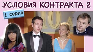 Условия контракта  2 Сериал Серия 1 из 8 Феникс Кино Мелодрама [upl. by Nuawad775]