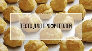 Рецепт Термомикс Тесто для профитролей [upl. by Walls]