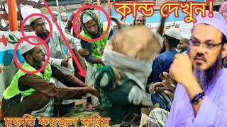 চরমোনাই জিকির  এভাবে জিকির কি জায়েজ ফয়জুল করিম [upl. by Galatia]