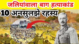 Jallianwala Bagh massacre  जलियांवाला बाग का हत्याकांड [upl. by Ecille390]