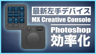 【作業効率UP】Photoshopがこんなに速くなる！ロジクール『MX Creative Console』レビュー [upl. by Enneira]