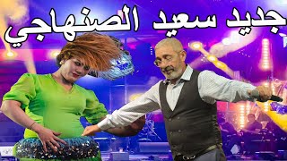 جديد سعيد الصنهاجي سهرة حية كشكول شعبي نايضةحصرياأجمل الاغاني الشعبية Said Senhaji Kachkoul Chaabi [upl. by Akoyn81]