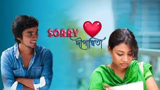 DIPANNITA  Sorry Dipannita  সরি দীপান্বিতা  Lyrical Video  Sorry Dipannita Lyrics  cover song [upl. by Guerin]