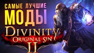 ЛУЧШИЕ МОДЫ DIVINITY Original Sin 2 [upl. by Araes]