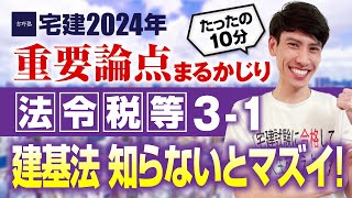 【宅建2024】 改正で建築副主事が登場！ 法令税等３－１ 建築基準法 建築確認、道路、用途制限 たったの１０分で重要論点まるかじり！ 宅建ワンコイン講座 [upl. by Ahsiruam]