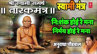 श्री स्वामी समर्थ NISHANK hoi Re Mana By anuradha Paudwal [upl. by Sommer]