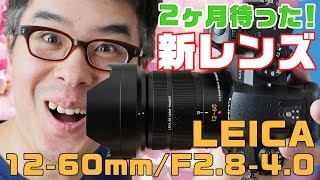 2ヶ月待ちの新レンズ！GH5につけるならこのレンズでしょ！Panasonic LEICA DG VARIOELMARIT 1260mmF2840 [upl. by Xilef]