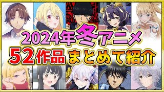 【2024年冬アニメ】話題作が多すぎる！全52作品紹介・声優・制作会社【1月スタート】 [upl. by Eeluj]