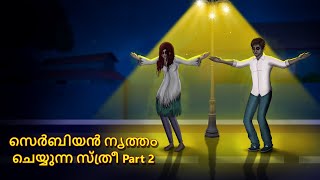 സെർബിയൻ നൃത്തം ചെയ്യുന്ന സ്ത്രീ Part 2  Malayalam Stories  Bedtime Stories  Horror Stories [upl. by Dewitt]