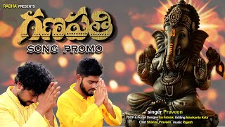 Gana Gana Ganapathi Song Promo  Mr shannu  Praveen  Radha entertainments [upl. by Doris307]