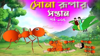 সোনার রুপার সন্তান সিনেমা পর্ব ৯০৫  Thakurmar Jhuli  Rupkothar Golpo  Bangla Cartoon  Tuntuni [upl. by Nessim857]