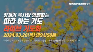 따라 하는 기도 라이브 기도회 21회 3월 240328  장재기 목사 따라하는기도3 구약 [upl. by Kcirdorb]