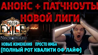 Как же мне понравился анонс новой лиги а потом я увидел патчноут Path of Exile necropolis [upl. by Vasilis]