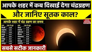 Chandra Grahan 2023 Timings जानिए आपके शहर में कितने बजे दिखाई देगा चंद्रग्रहण  कब लगेगा सूतक काल [upl. by Weaver878]