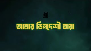 amar bhindeshi tara  আমার ভিনদেশী তারা  amar raat jaga tara  lyrics chandrabindu only vocal [upl. by Akired]