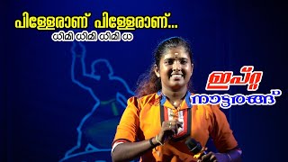 1 Aishu Ipta  Pilleranu pilleranu Song  ധിമി ധിമി ധിമി ധ  Ipta Nattarangu alappuzha [upl. by Ahsar668]