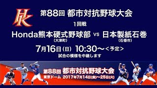 第88回都市対抗野球大会 1回戦Honda熊本硬式野球部大津町vs日本製紙石巻石巻市 [upl. by Verger896]