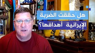 ضابط سابق في المخابرات الأمريكية نتنياهو كان يرتجف والرد الإيراني حقق أهدافه [upl. by Cooperman]