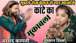 Arshad Kamli muskan disco mukabala Kante ka mukabala viralvideo qawwalimuqabla [upl. by Charis]