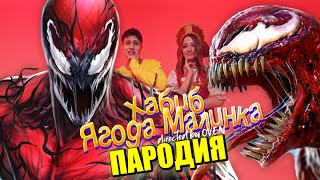 Песня Клип про КАРНАЖА ХАБИБ  Ягода малинка ПАРОДИЯ  Venom CARNAGE Веном [upl. by Uah]